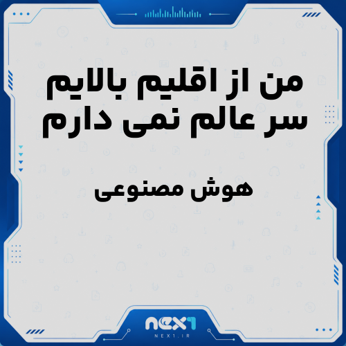 من از اقلیم بالایم سر عالم نمی دارم هوش مصنوعی