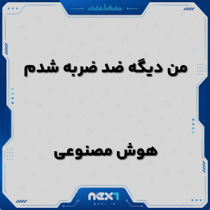 من دیگه ضد ضربه شدم
