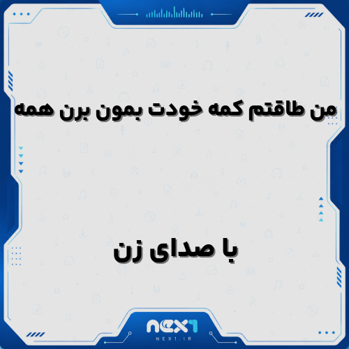 من طاقتم کمه خودت بمون برن همه با صدای زن