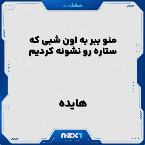 منو ببر به اون شبی که ستاره رو نشونه کردیم هایده