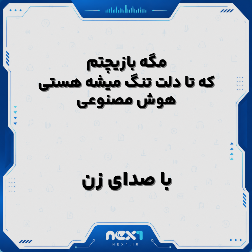 مگه بازیچتم که تا دلت تنگ میشه هستی هوش مصنوعی با صدای زن