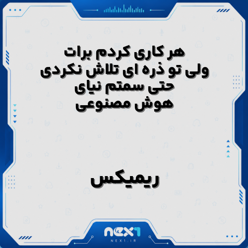هر کاری کردم برات ولی تو ذره ای تلاش نکردی حتی سمتم نیای هوش مصنوعی با صدای زن