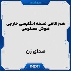 هم‌ اتاقی نسخه انگلیسی خارجی هوش مصنوعی با صدای زن
