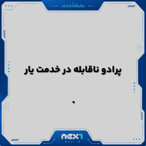 پرادو ناقابله در خدمت یار