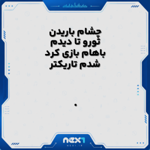 چشام باریدن تورو تا دیدم باهام بازی کرد شدم تاریکتر