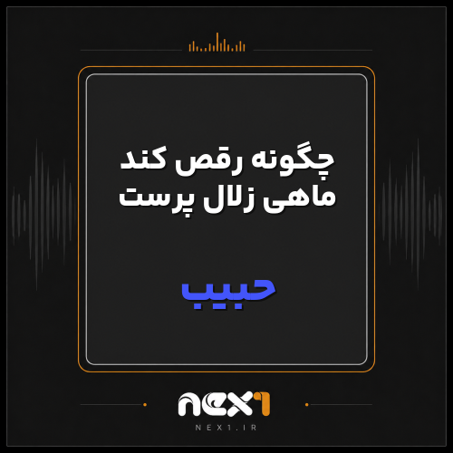 چگونه رقص کند ماهی زلال پرست