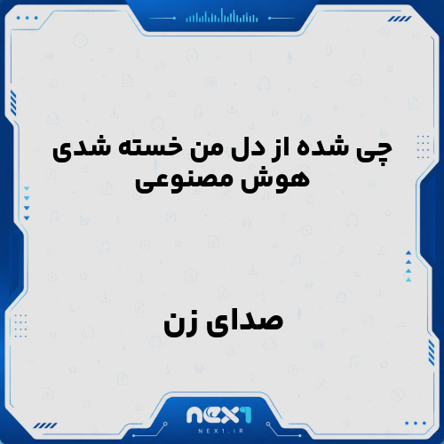 چی شده از دل من خسته شدی هوش مصنوعی با صدای زن