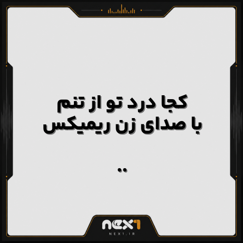 کجا درد تو از تنم با صدای زن ریمیکس