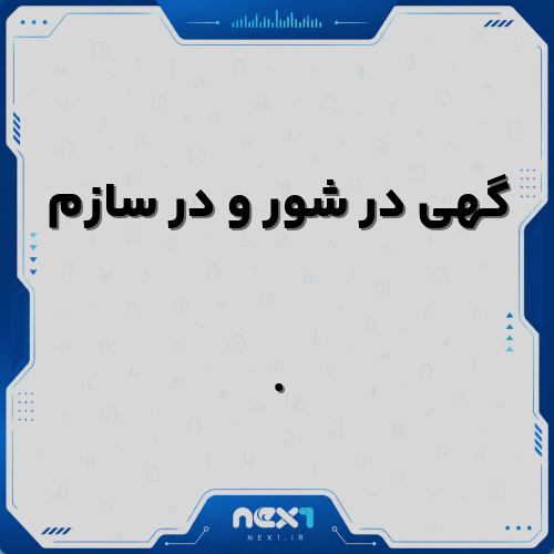 گهی در شور و در سازم