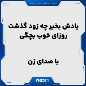 یادش بخیر چه زود گذشت روزای خوب بچگی