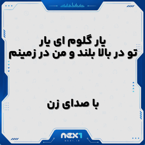 یار گلوم ای یار تو در بالا بلند و من در زمینم با صدای زن