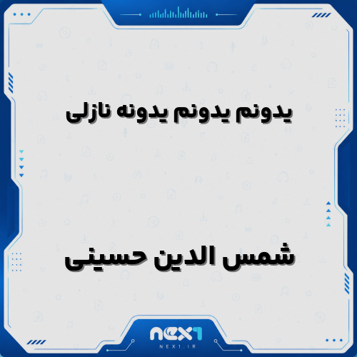 یدونم یدونم یدونه نازلی