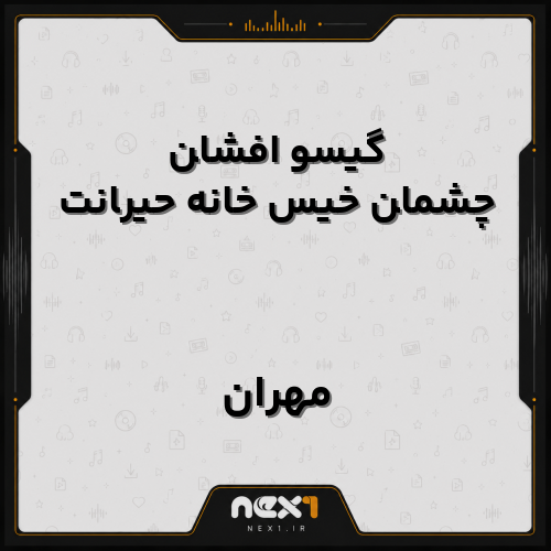 مهران