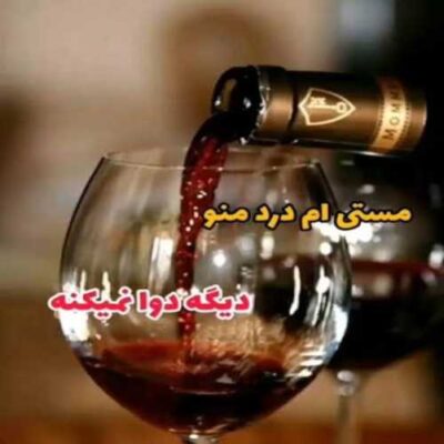 مستـی هم درد منو دیگه دوا نمی کنه