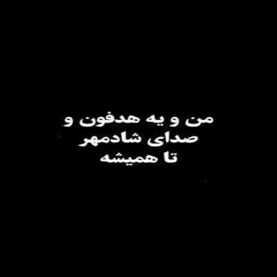 من بودم اون کوهی که به چشمای تو کوچیکه