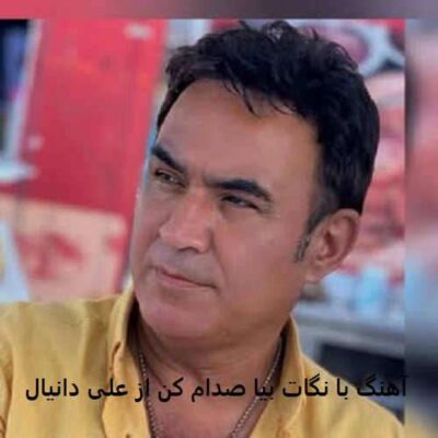 با چشات بیا نگام کن با لبات بیا صدام کن