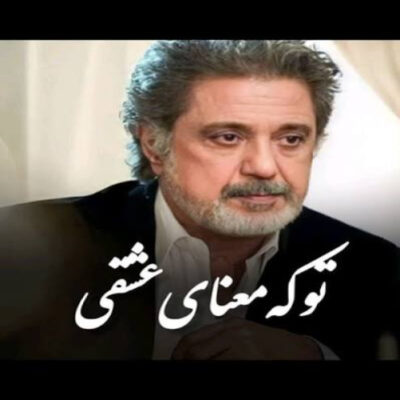 تو که معنای عشقی