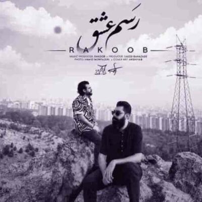 این رسمش نبود بری رفیق نیمه راه من
