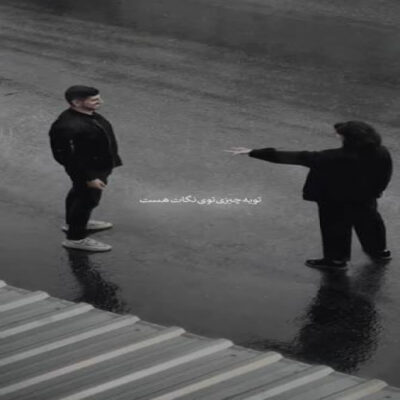 تو یه چیزی توی نگات هست
