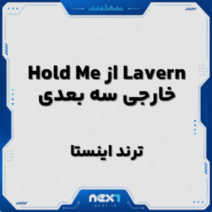 Hold Me از Lavern خارجی سه بعدی ترند اینستا
