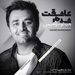عاشقت شدم عمیقه حس بینمون
