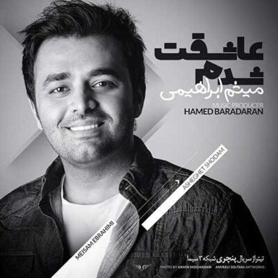 عاشقت شدم عمیقه حس بینمون