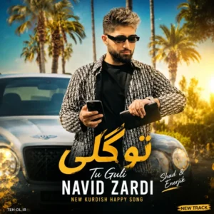 نوید زردی