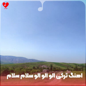 الو الو سلام سلام ده گوروم نجدی منیم بالام