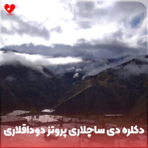 دکلره دی ساچلاری پروتز دوداقلاری