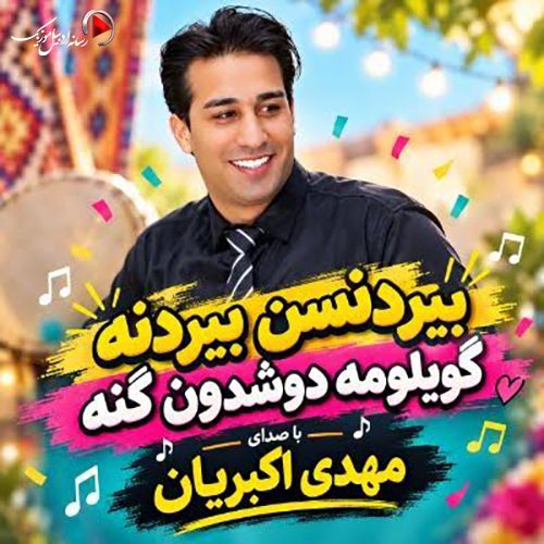 مهدی اکبریان