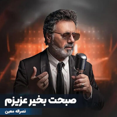صبحت بخیر عزیزم با آنکه گفته بودی  دیشب خدانگهدار