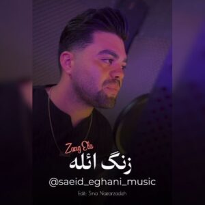 منه زنگ ائله زنگ اله