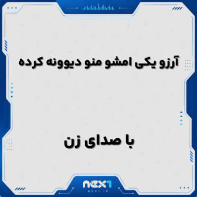 آرزو یکی امشو منو دیوونه کرده