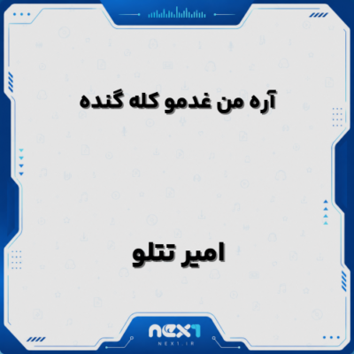 آره من غدمو کله گنده
