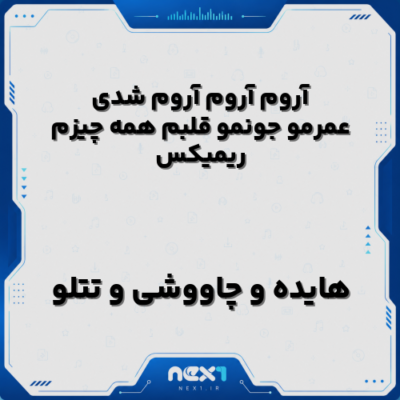 آروم آروم آروم شدی عمرمو جونمو قلبم همه چیزم هایده چاووشی تتلو ریمیکس