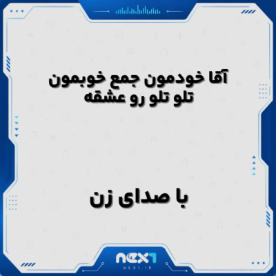آقا خودمون جمع خوبمون تلو تلو رو عشقه با صدای زن
