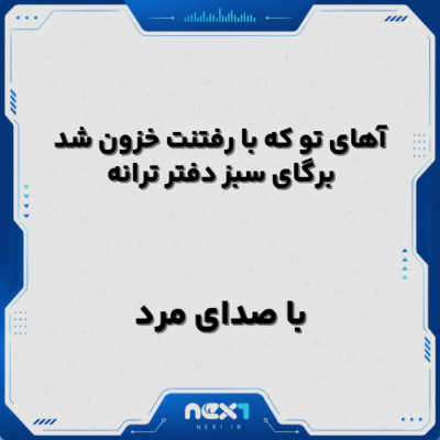 آهای تو که با رفتنت خزون شد برگای سبز دفتر ترانه با صدای مرد