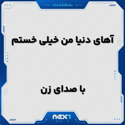 آهای دنیا من خیلی خستم
