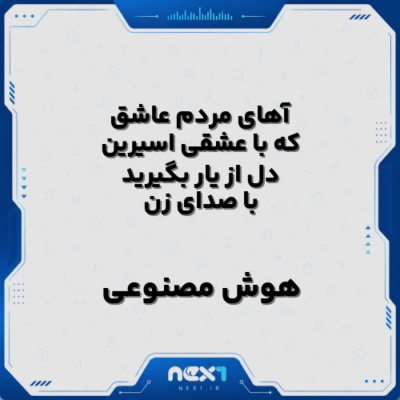 آهای مردم عاشق که با عشقی اسیرین دل از یار بگیرید با صدای زن