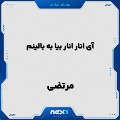 آی انار انار بیا به بالینم