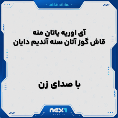 آی اوریه یاتان منه قاش گوز آتان سنه آندیم دایان