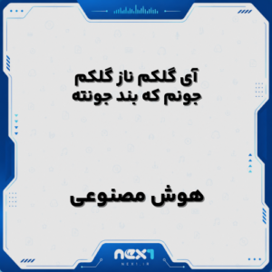 آی گلکم ناز گلکم جونم که بند جونته هوش مصنوعی