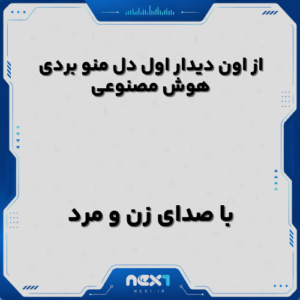 از اون دیدار اول دل منو بردی هوش مصنوعی با صدای مرد و زن