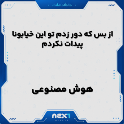 از بس که دور زدم تو این خیابونا پیدات نکردم با صدای زن