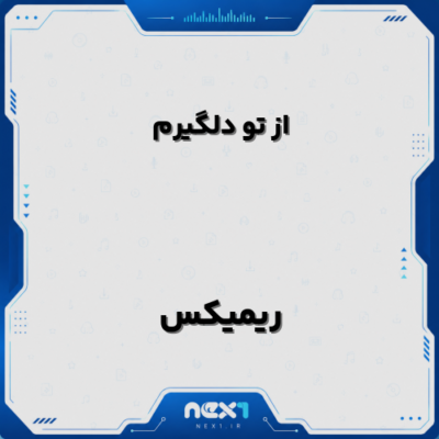 ریمیکس از تو دلگیرم