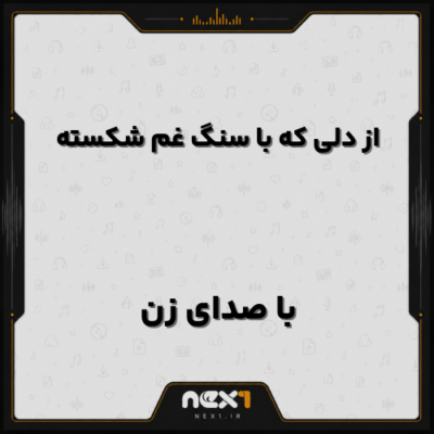 از دلی که با سنگ غم شکسته با صدای زن
