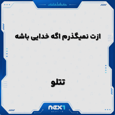 ازت نمیگذرم اگه خدایی باشه