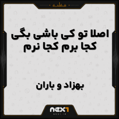 اصلا تو کی باشی بگی کجا برم کجا نرم