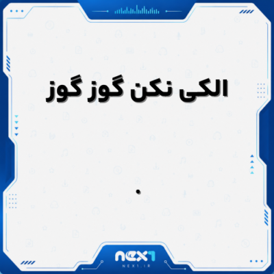 الکی نکن گوز گوز