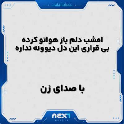 امشب دلم باز هواتو کرده بی قراری این دل دیوونه نداره با صدای زن